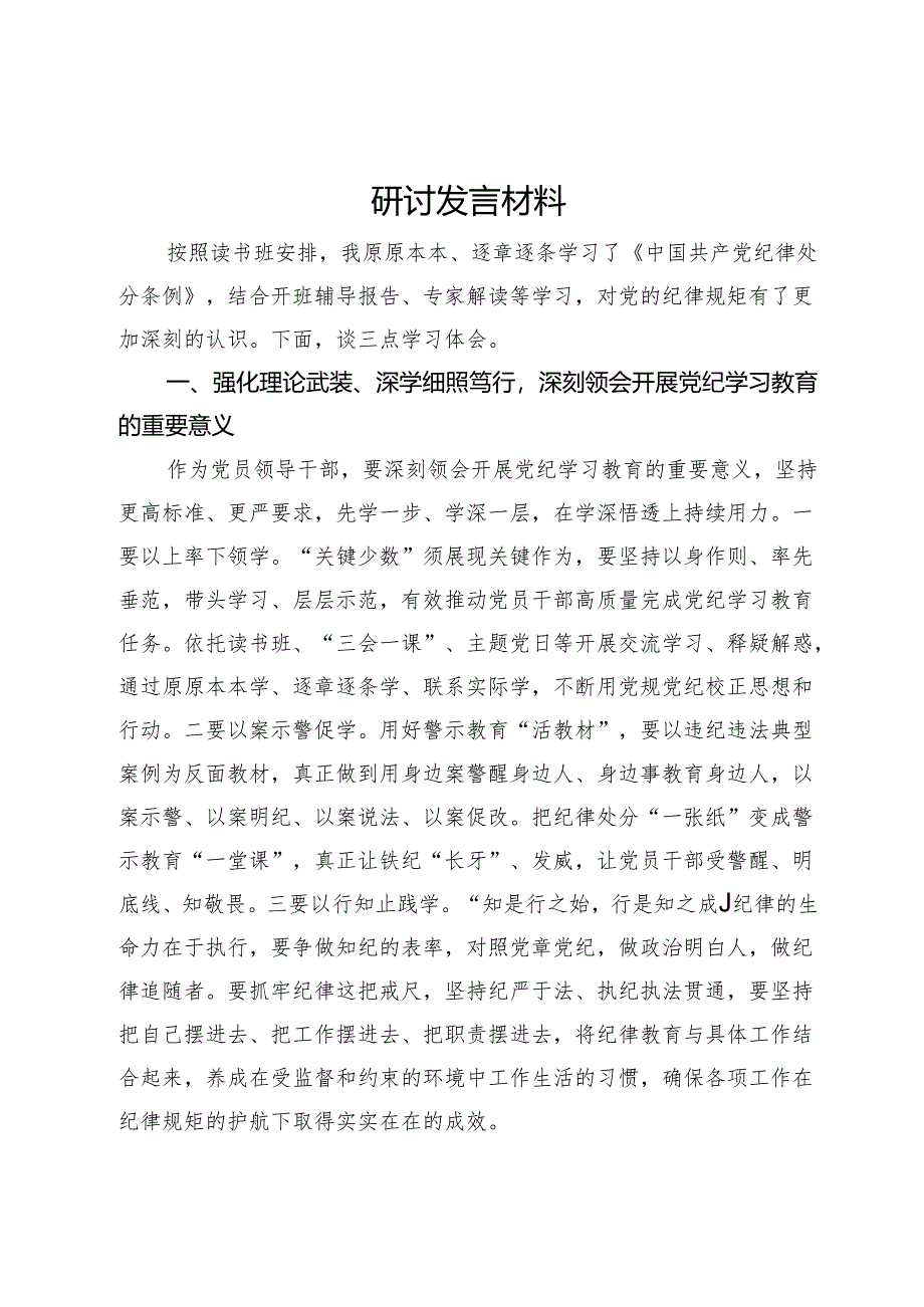 党纪学习读书班研讨发言材料.docx_第1页