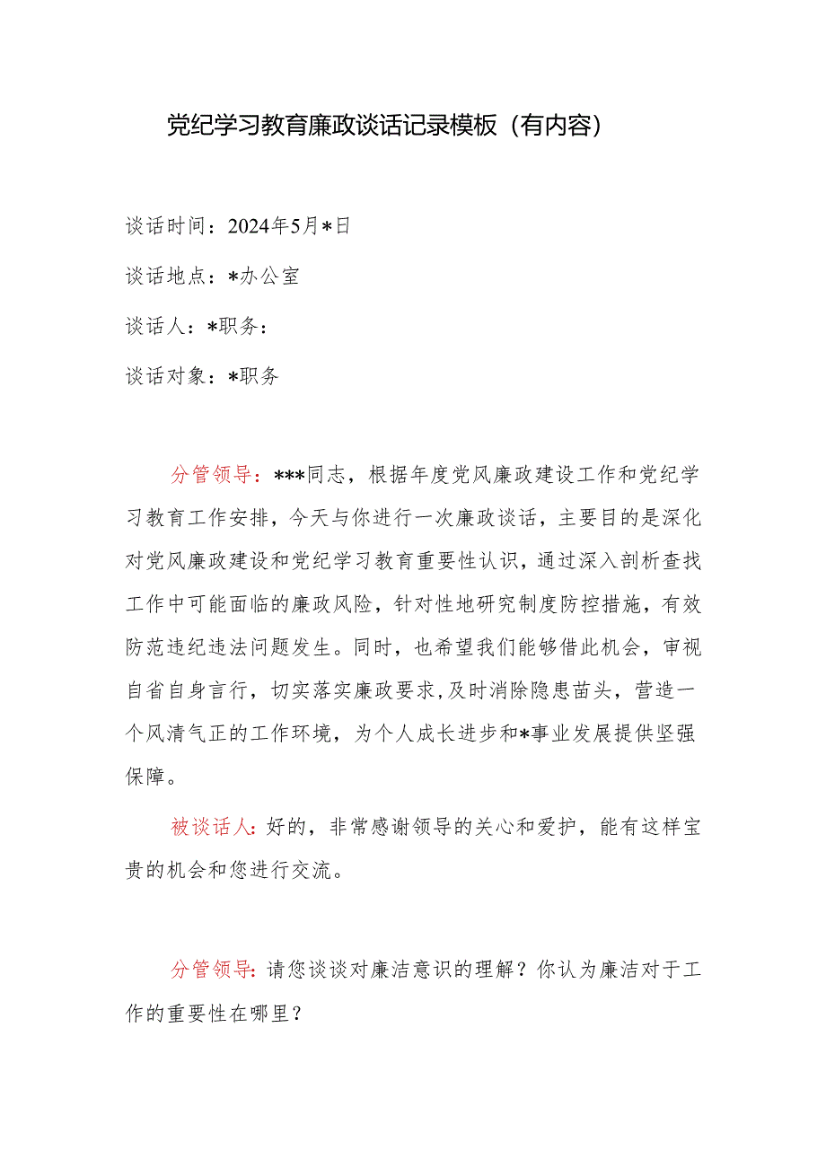 2024年党支部开展党纪学习教育廉政谈话记录模板（有内容）.docx_第1页