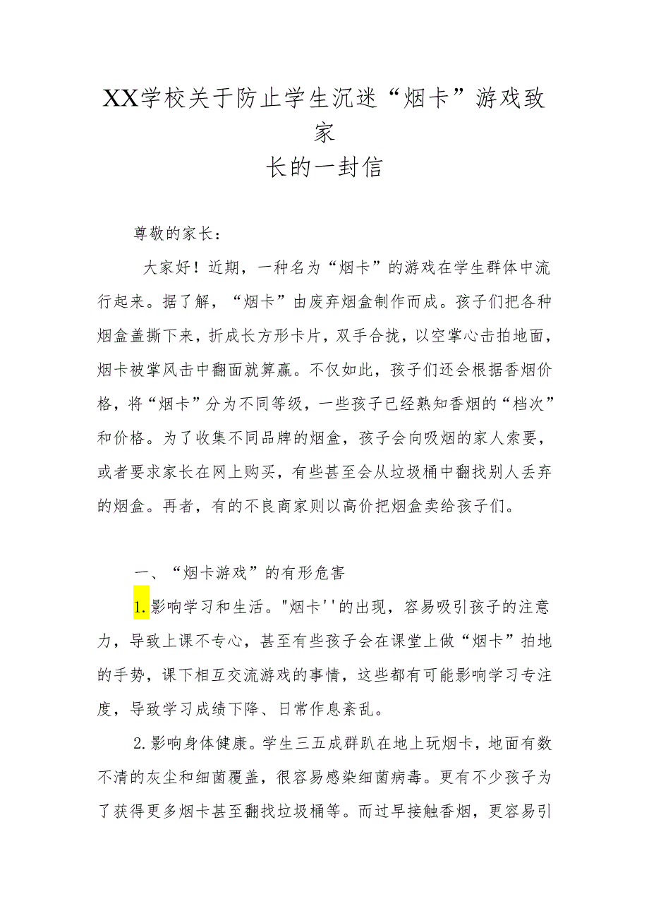 XX学校关于防止学生沉迷“烟卡”游戏致家长的一封信.docx_第1页