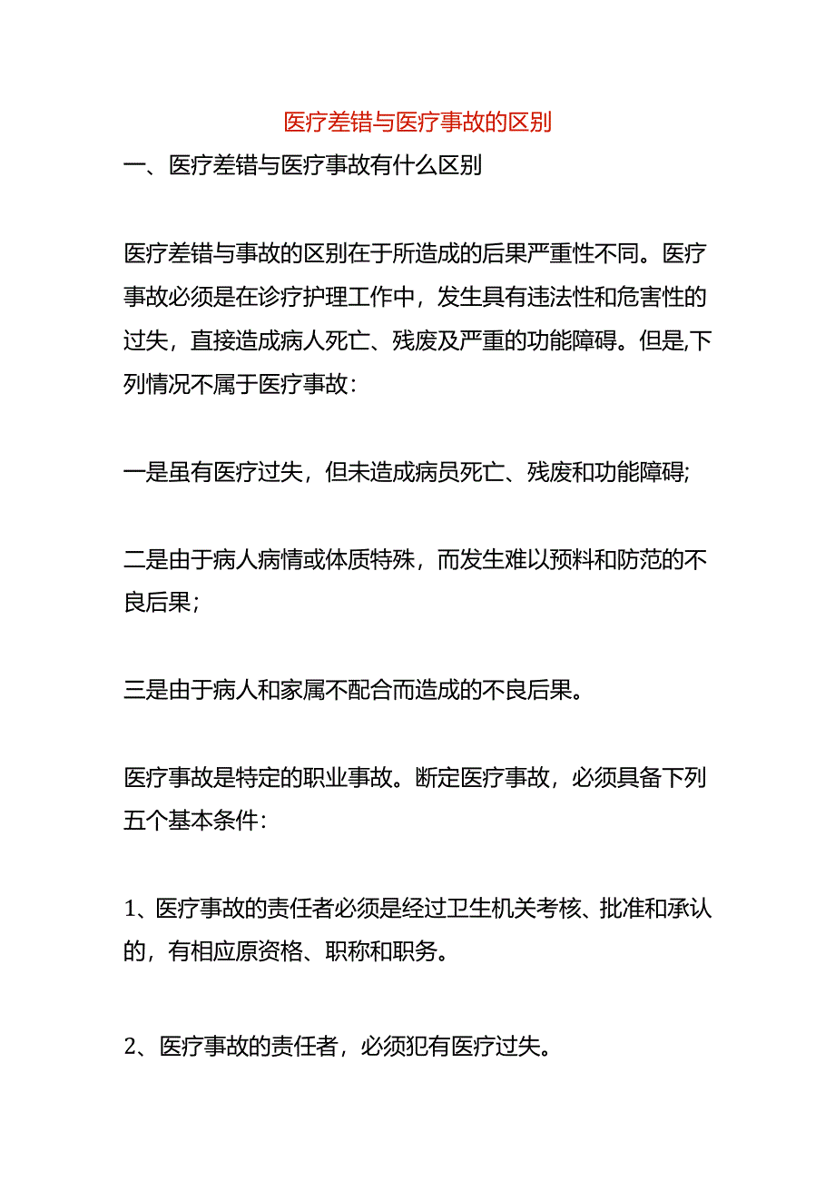 医疗差错与医疗事故的区别.docx_第1页