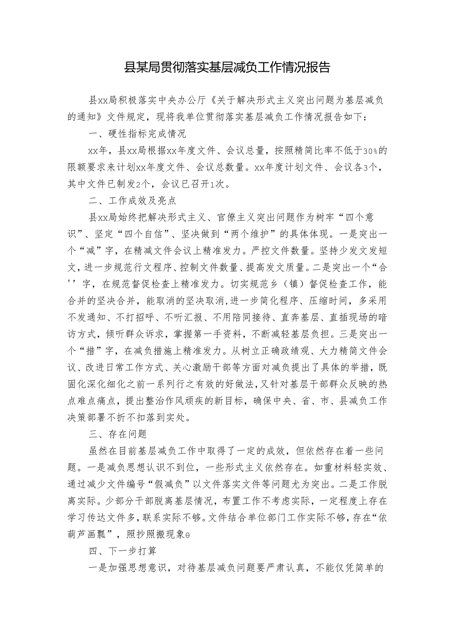 县某局贯彻落实基层减负工作情况报告.docx_第1页