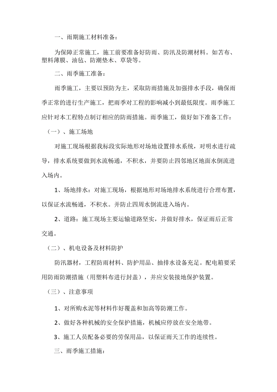 雨季施工方案.docx_第2页