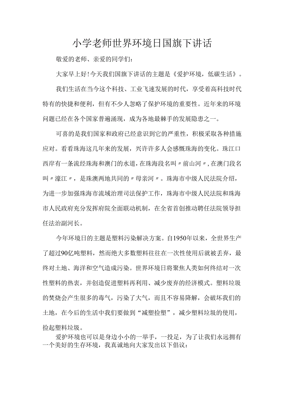 小学老师世界环境日国旗下讲话.docx_第1页