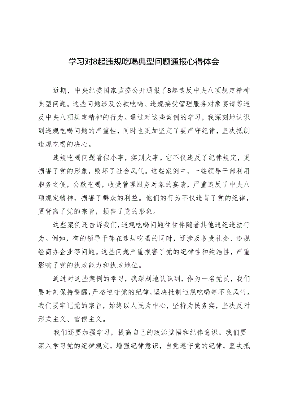 4篇 2024年学习对8起违规吃喝典型问题通报心得体会.docx_第1页