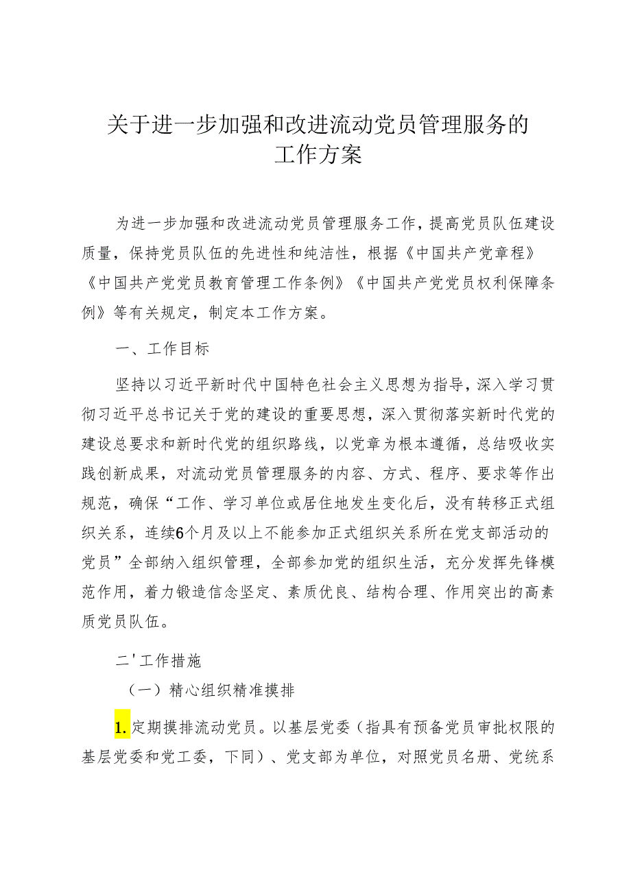 关于进一步加强和改进流动党员管理服务的 工作方案.docx_第1页