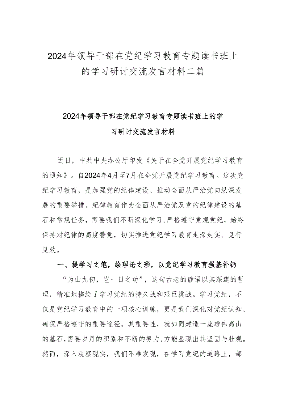 2024年领导干部在党纪学习教育专题读书班上的学习研讨交流发言材料二篇.docx_第1页