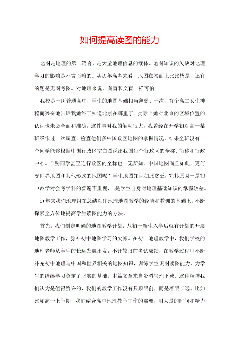 如何提高读图的能力.docx_第1页