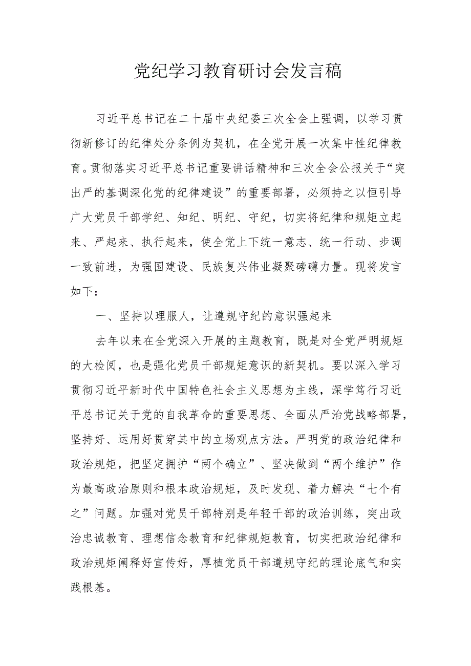 村镇党委书记党纪学习教育研讨会发言稿.docx_第1页