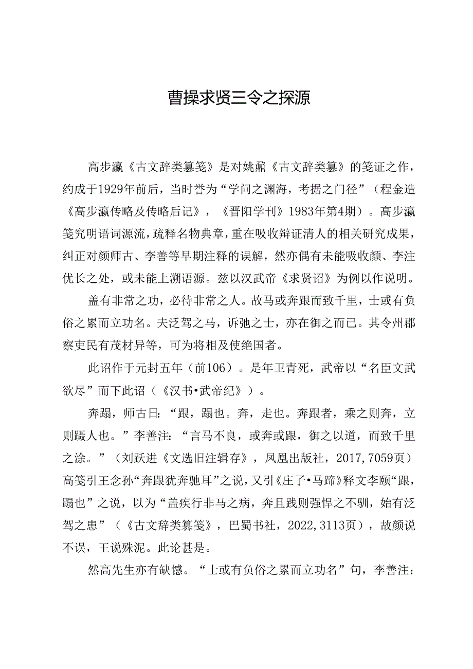 曹操求贤三令之探源.docx_第1页