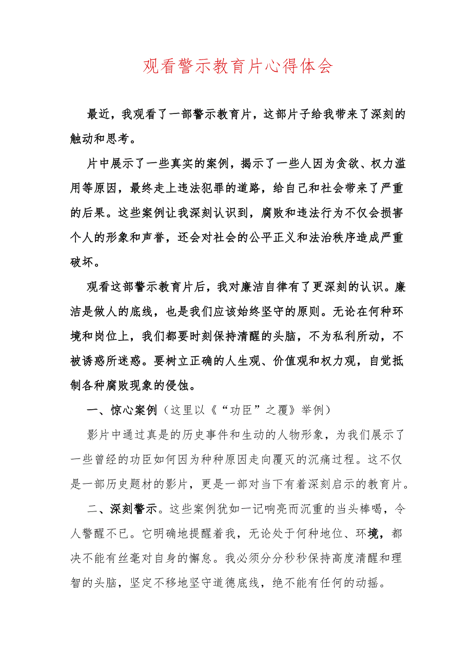 观看警示教育片心得体会.docx_第1页