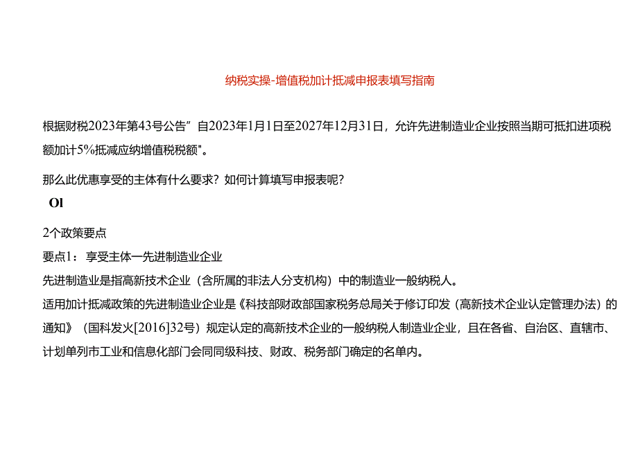 纳税实操-增值税加计抵减申报表填写指南.docx_第1页