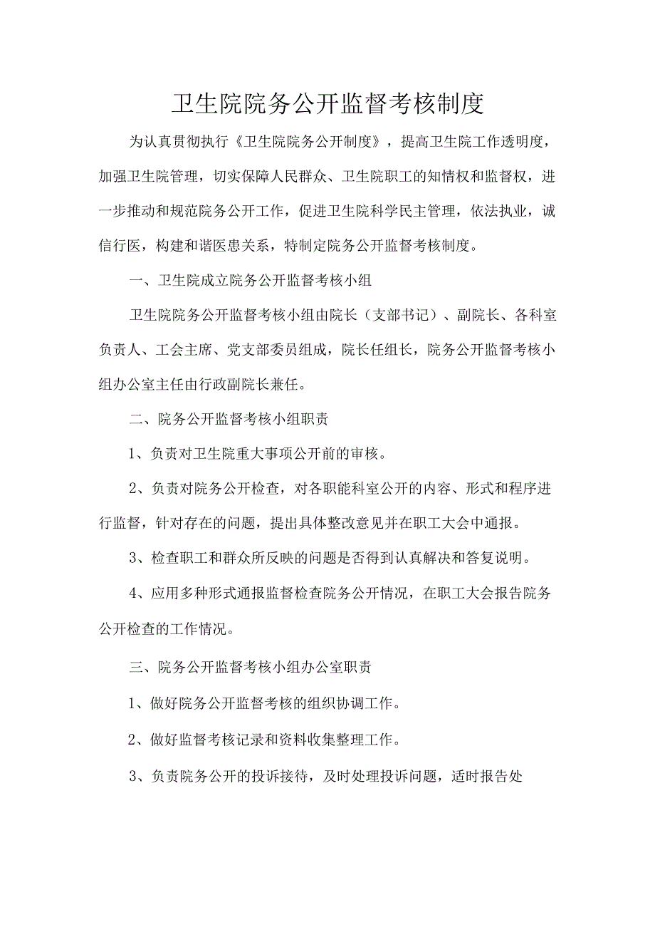 卫生院院务公开监督考核制度.docx_第1页