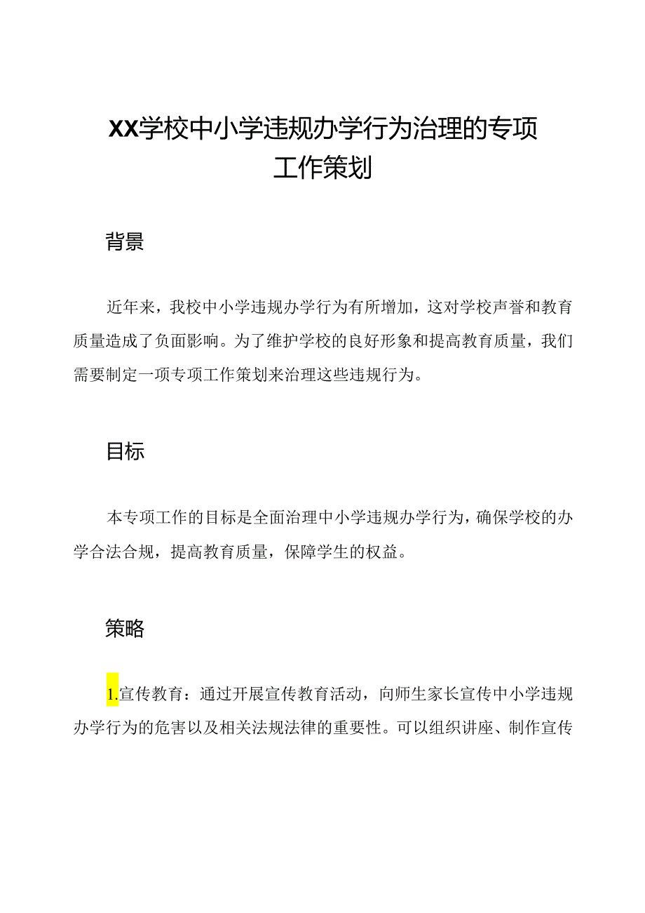 Xx学校中小学违规办学行为治理的专项工作策划.docx_第1页