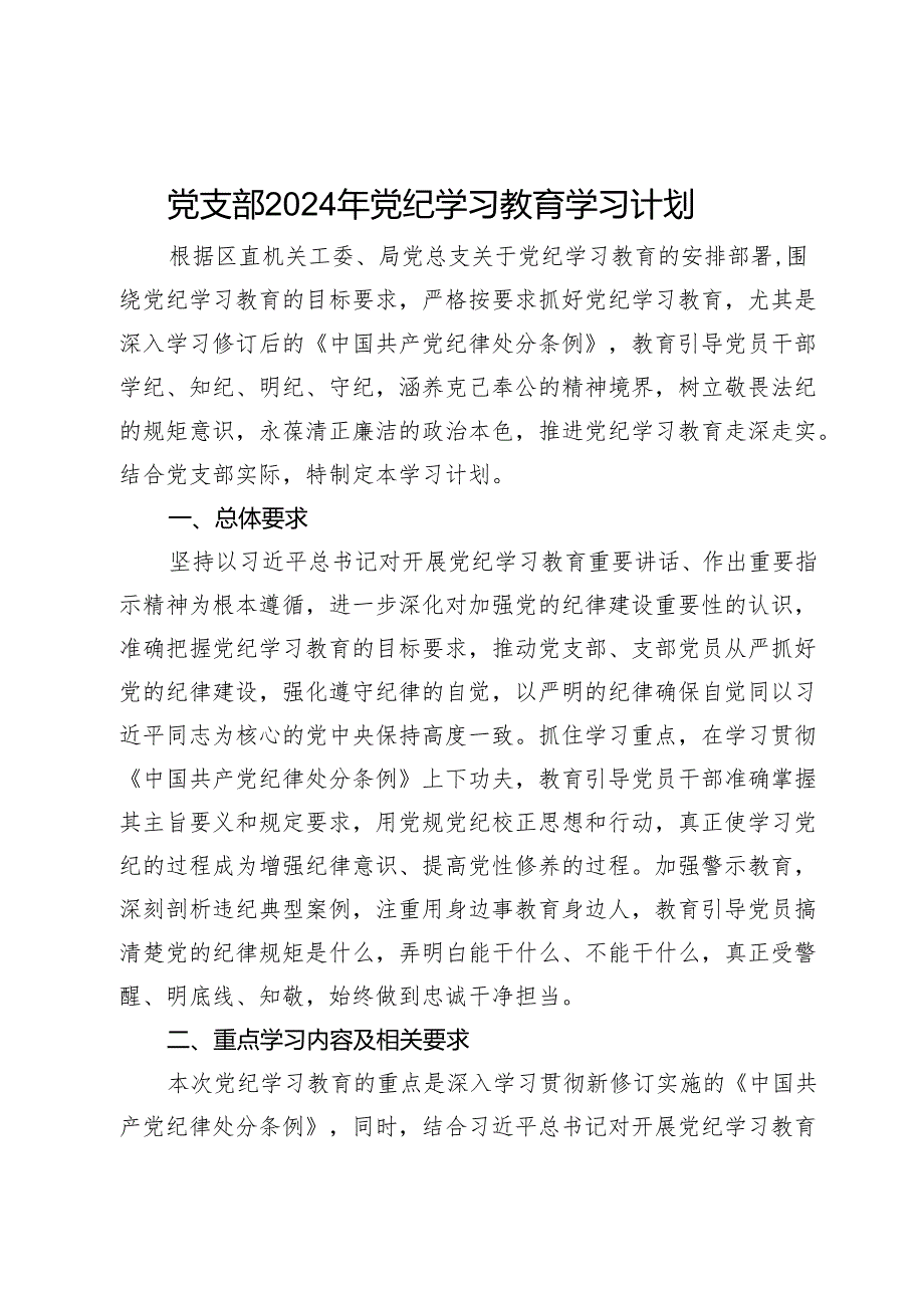 党支部2024年党纪学习教育学习计划.docx_第1页