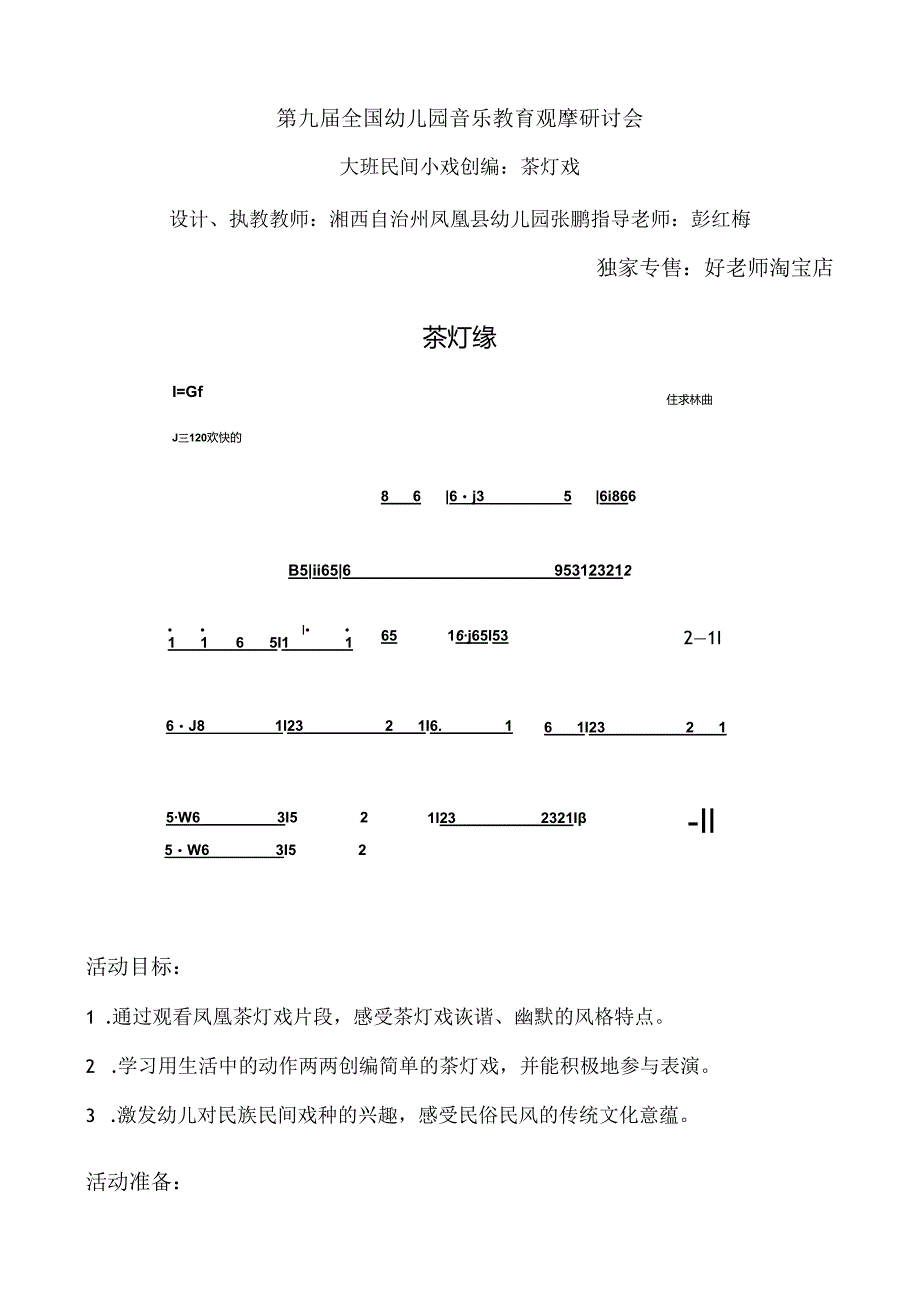 幼儿园大班民间小戏创编：茶灯戏.docx_第1页