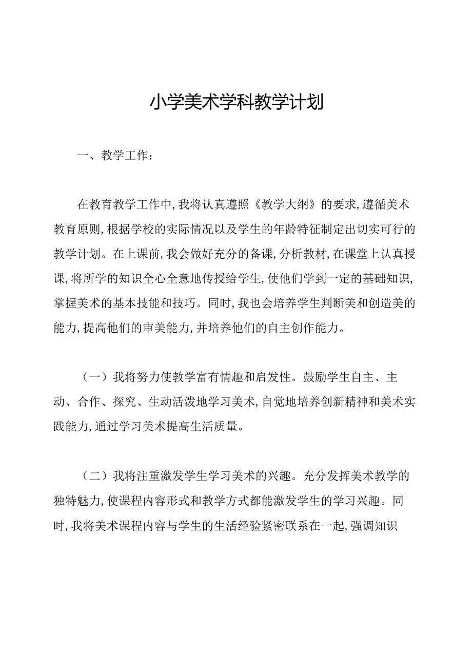 小学美术学科教学计划.docx_第1页