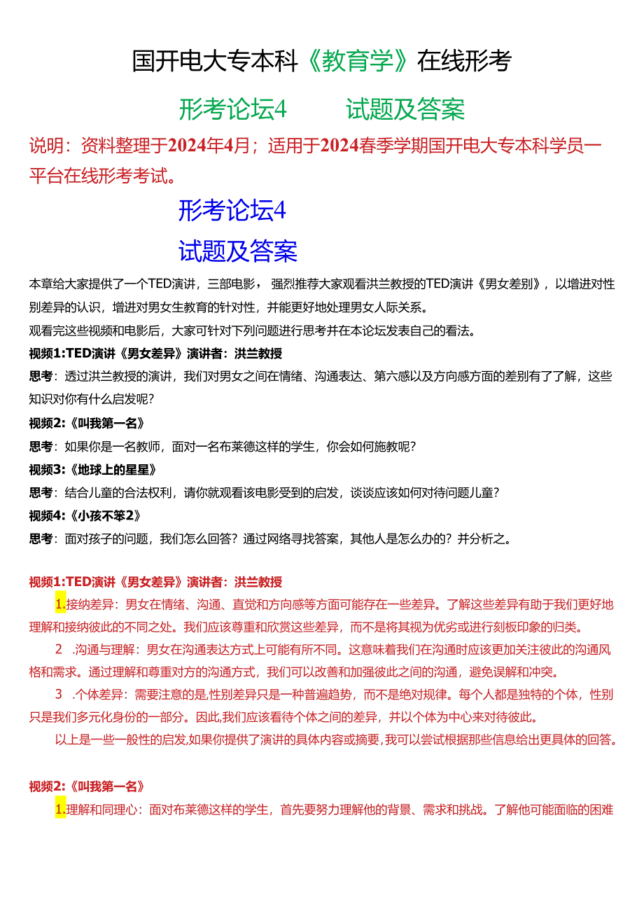 2024春期国开电大专本科《教育学》在线形考 (形考论坛4)试题及答案.docx_第1页