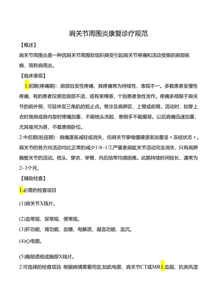 肩关节周围炎康复诊疗规范.docx_第1页