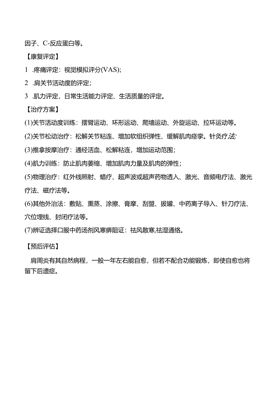 肩关节周围炎康复诊疗规范.docx_第2页