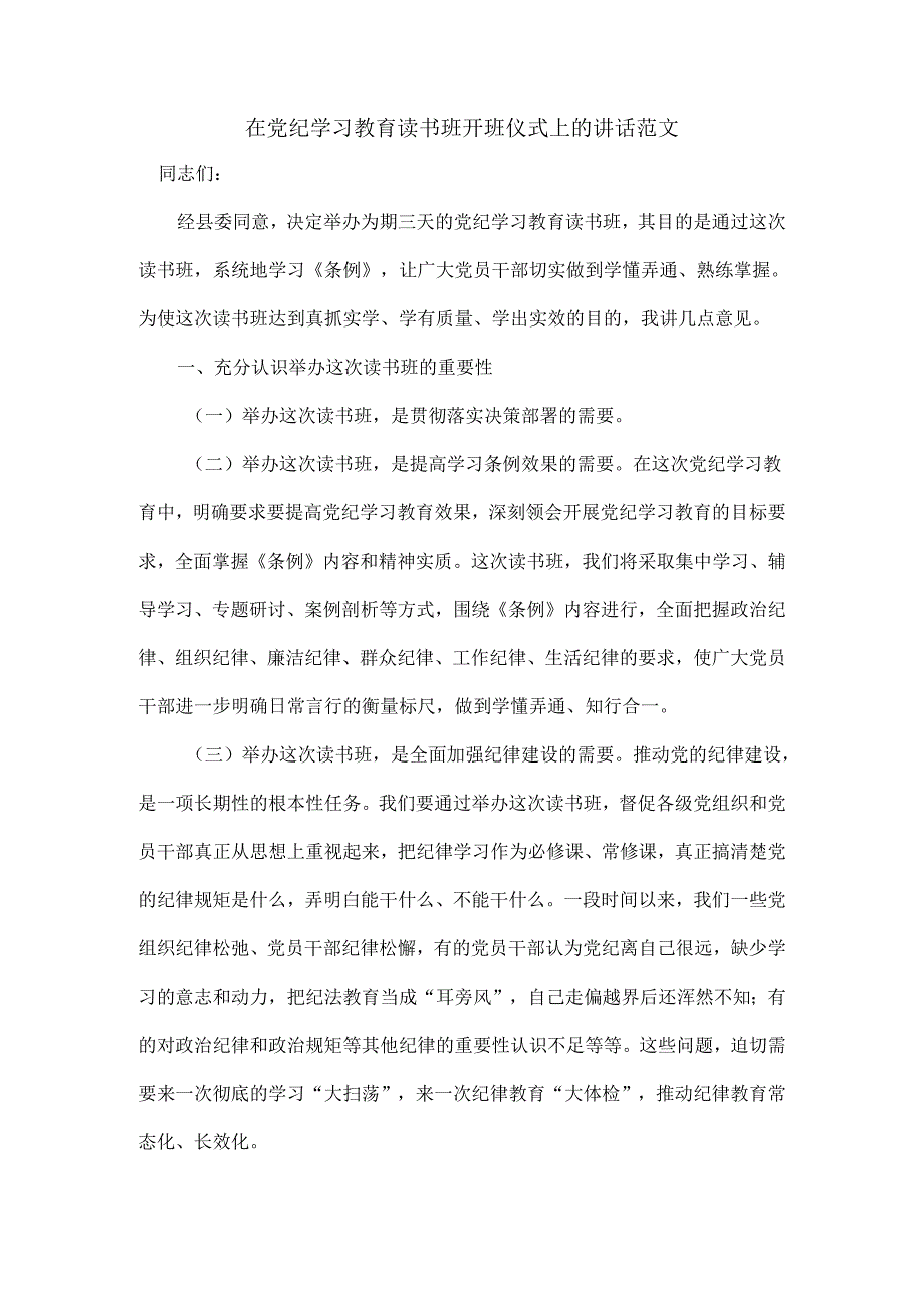 在党纪学习教育读书班开班仪式上的讲话范文.docx_第1页