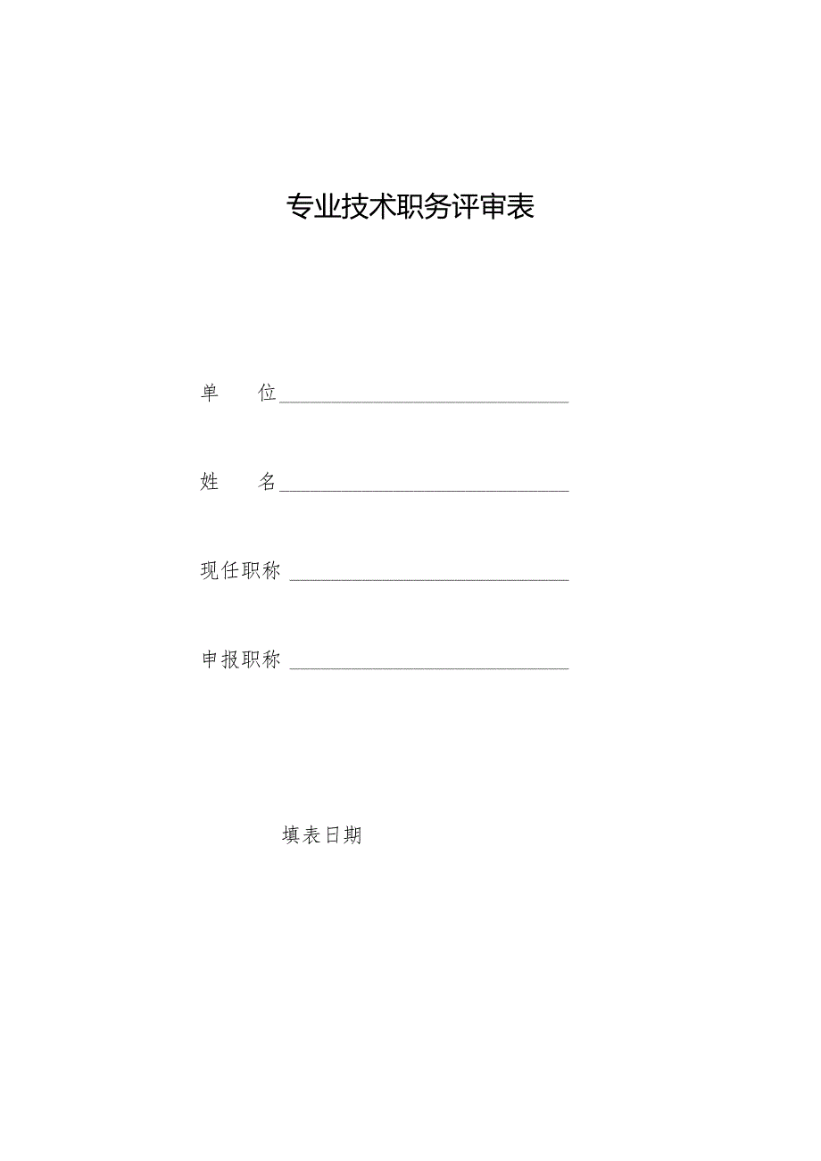 专业技术职务任职资格评审表.docx_第1页