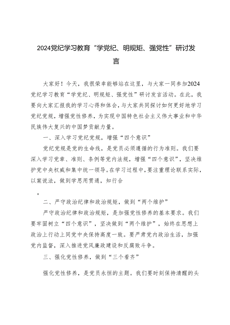 7篇 2024年党纪学习教育“学党纪、明规矩、强党性”研讨发言.docx_第1页