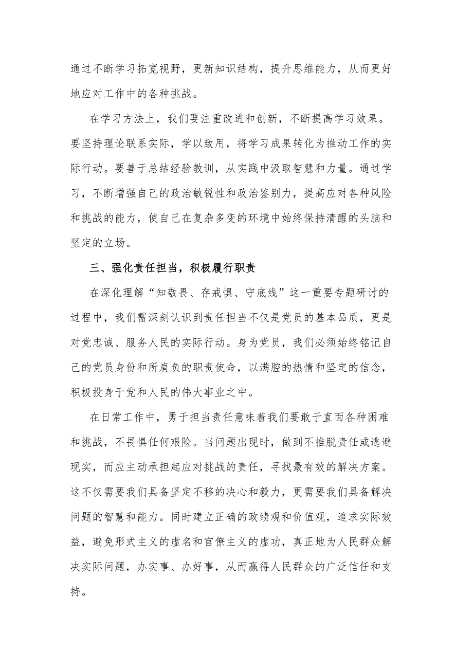 党纪学习教育知敬畏、存戒惧、守底线”专题研讨发言材料2篇.docx_第3页