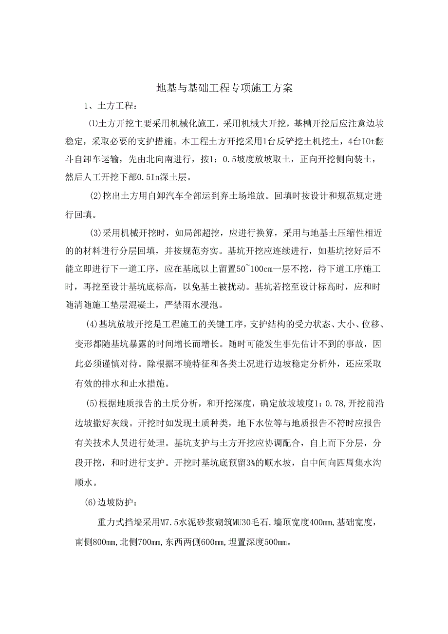 地基与基础工程专项施工方案.docx_第1页