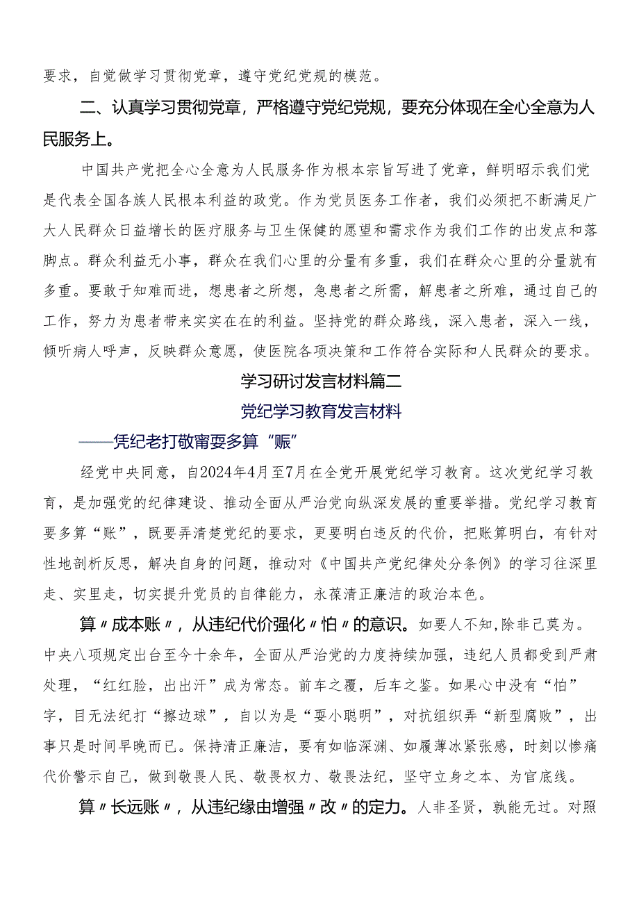 （8篇）在学习贯彻2024年党纪学习教育工作的研讨交流发言提纲、心得附三篇动员部署会议讲话提纲以及两篇实施方案.docx_第2页