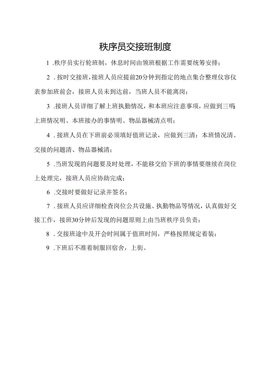 秩序员交接班制度.docx_第1页