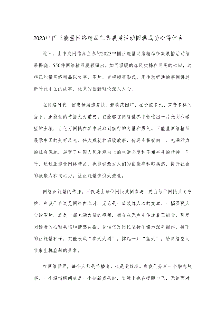 2023中国正能量网络精品征集展播活动圆满成功心得体会.docx_第1页