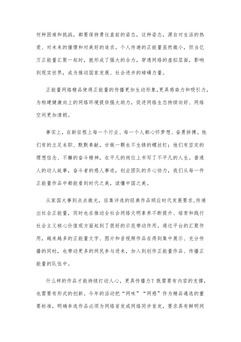 2023中国正能量网络精品征集展播活动圆满成功心得体会.docx_第2页