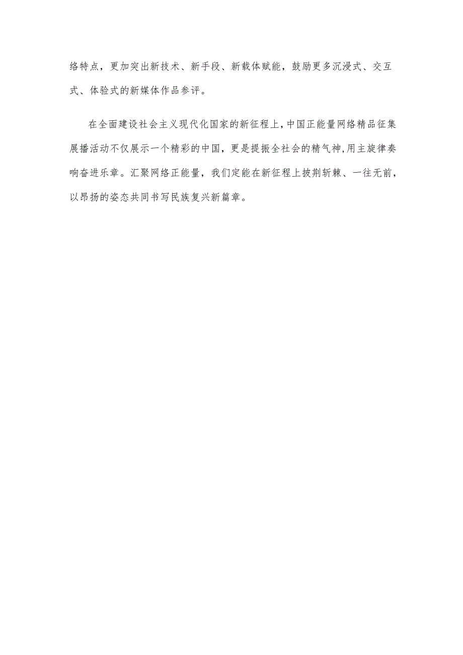 2023中国正能量网络精品征集展播活动圆满成功心得体会.docx_第3页