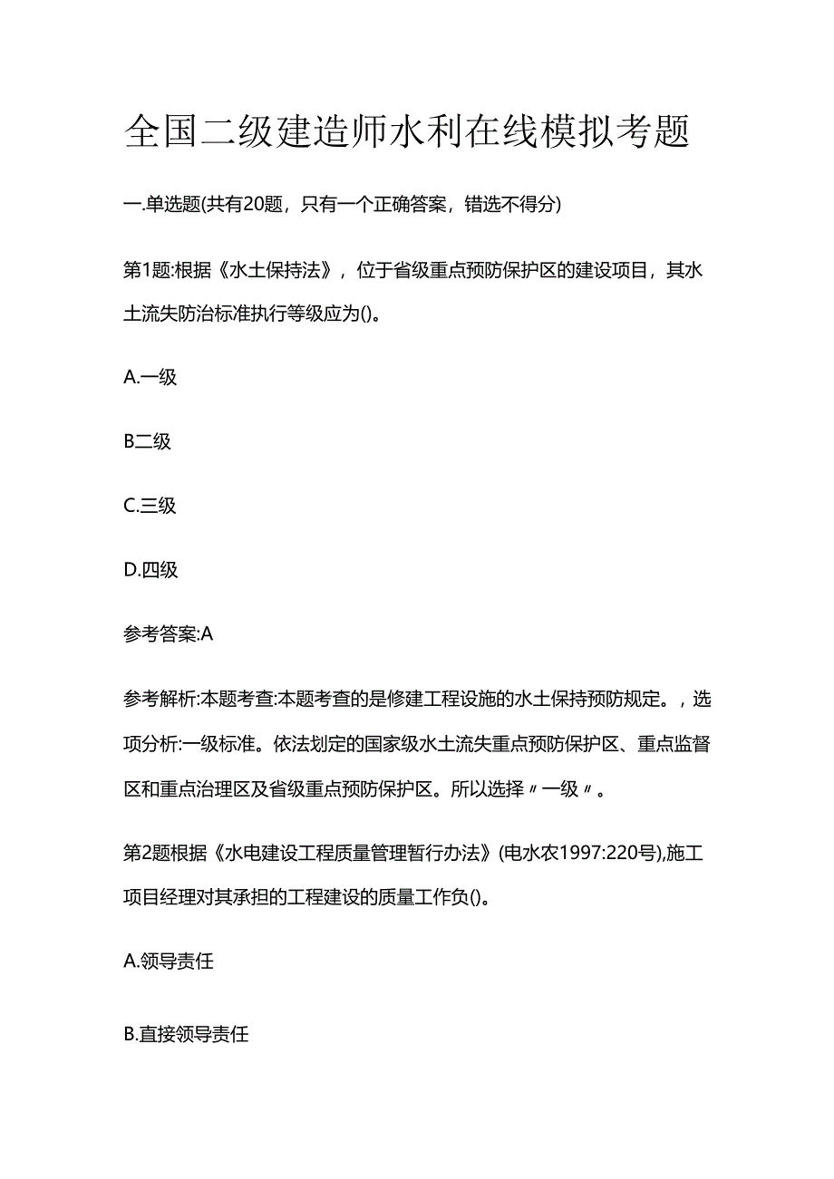 全国二级建造师水利在线模拟考题全套.docx_第1页