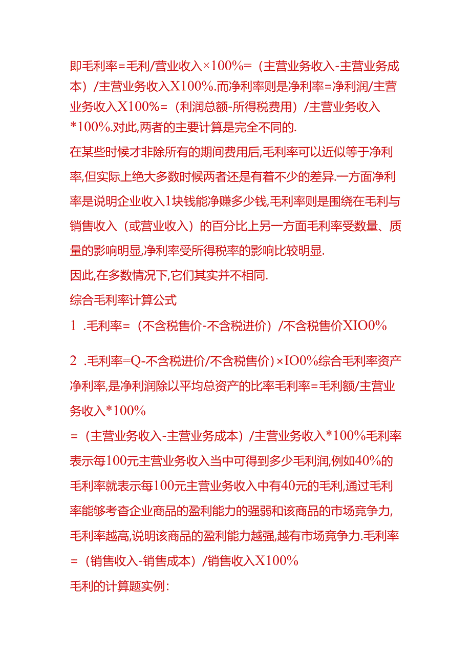 做账实操-毛利率计算公式.docx_第2页