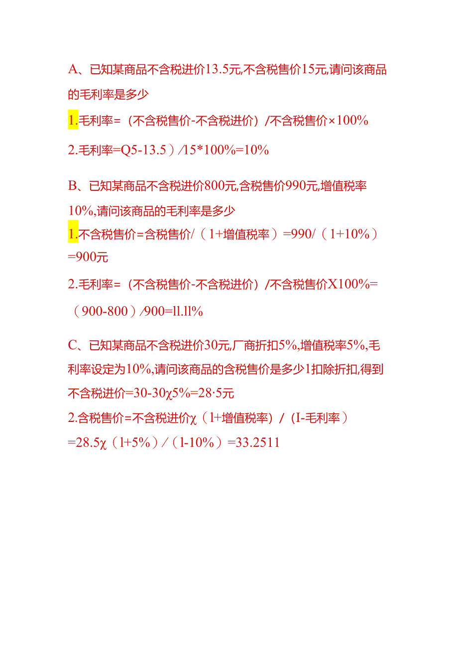 做账实操-毛利率计算公式.docx_第3页