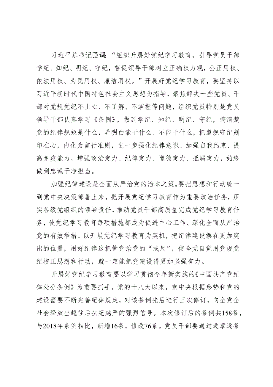 3篇 2024年党纪学习教育发言材料四问求索铸就忠诚干净担当之魂 抓好党纪学习教育时刻把遵规守纪印刻于心、践之于行做忠诚干净担当党员干部.docx_第2页