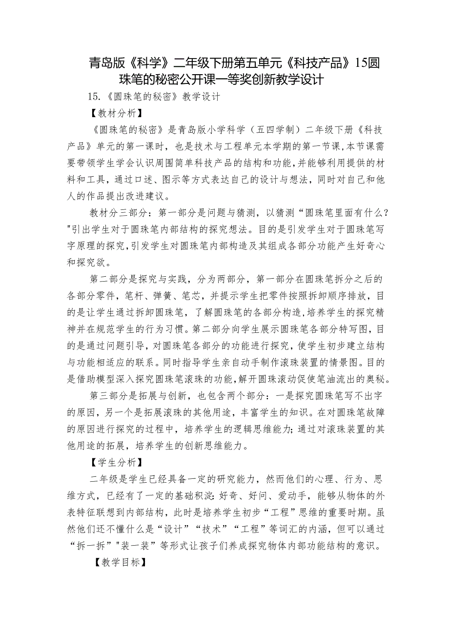 青岛版《科学》二年级下册第五单元《科技产品》 15 圆珠笔的秘密公开课一等奖创新教学设计.docx_第1页