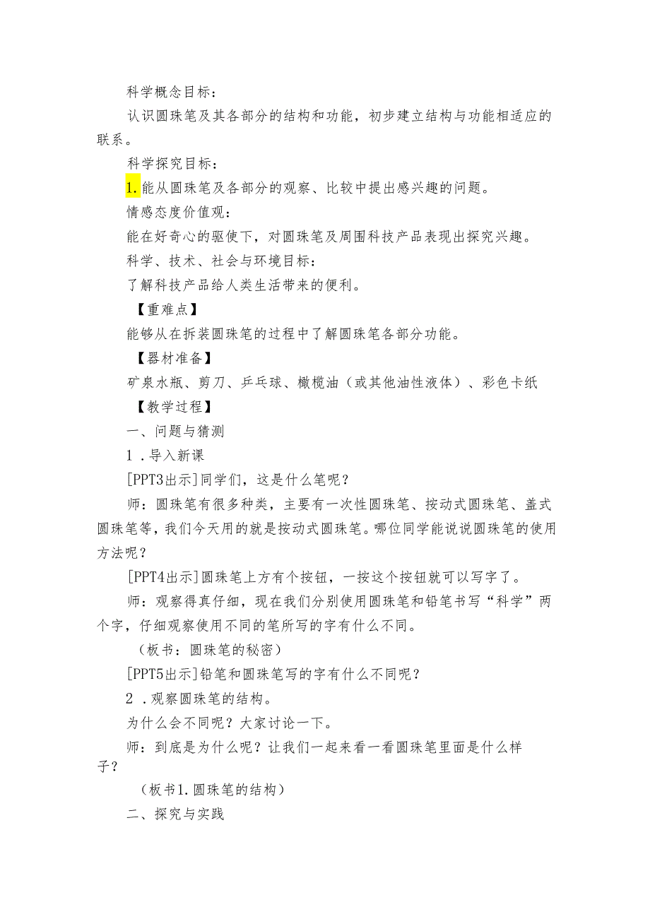 青岛版《科学》二年级下册第五单元《科技产品》 15 圆珠笔的秘密公开课一等奖创新教学设计.docx_第2页