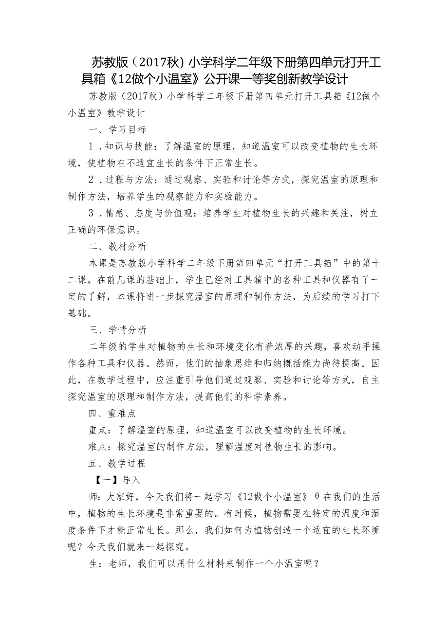 苏教版（2017秋）小学科学二年级下册第四单元打开工具箱《12做个小温室》公开课一等奖创新教学设计.docx_第1页