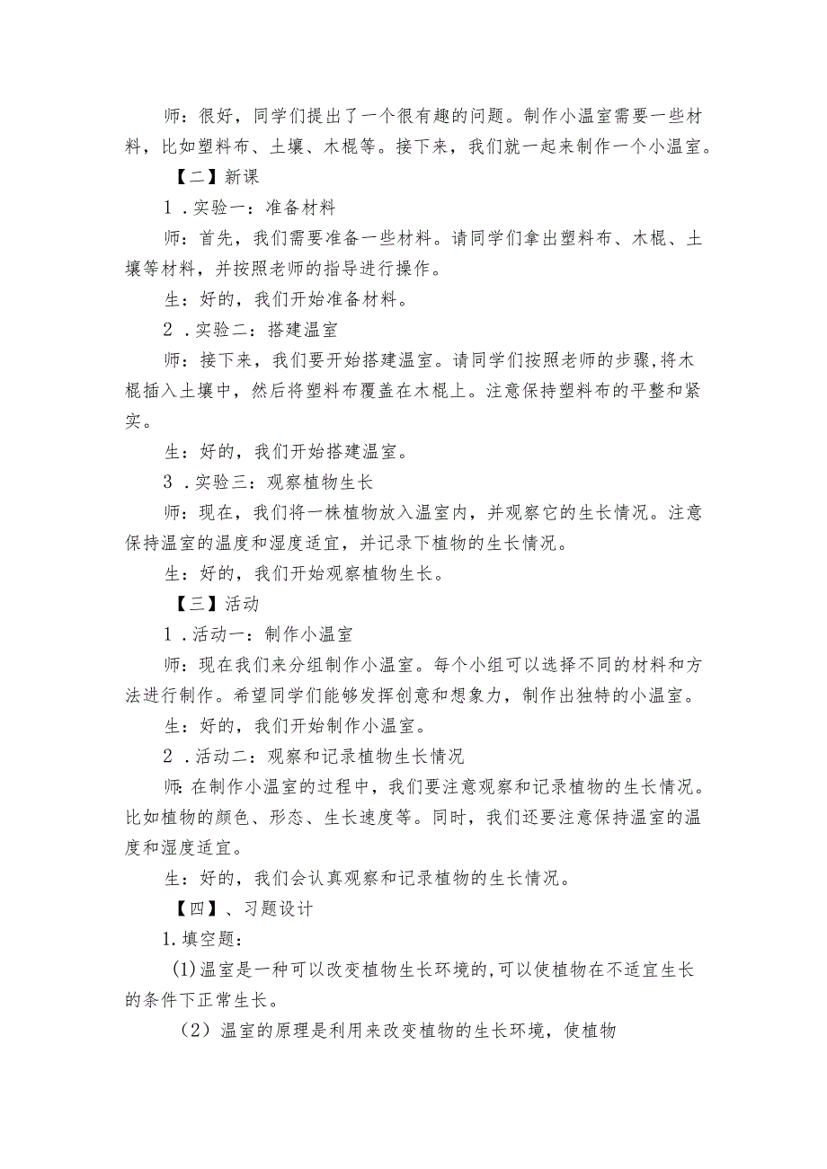 苏教版（2017秋）小学科学二年级下册第四单元打开工具箱《12做个小温室》公开课一等奖创新教学设计.docx_第2页