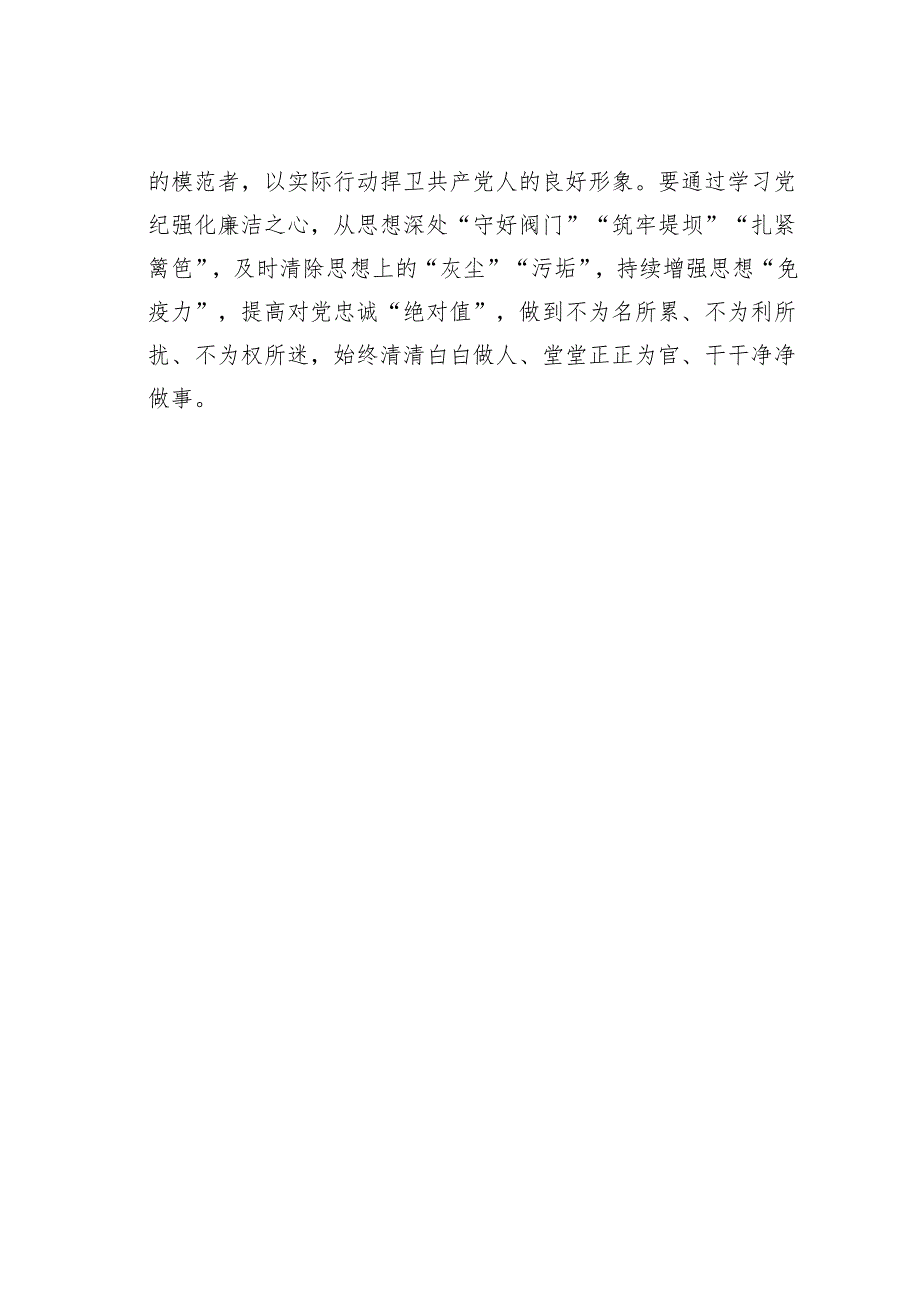 2024年党纪学习教育研讨发言：以党章党规党纪为立身修身安身之本.docx_第3页