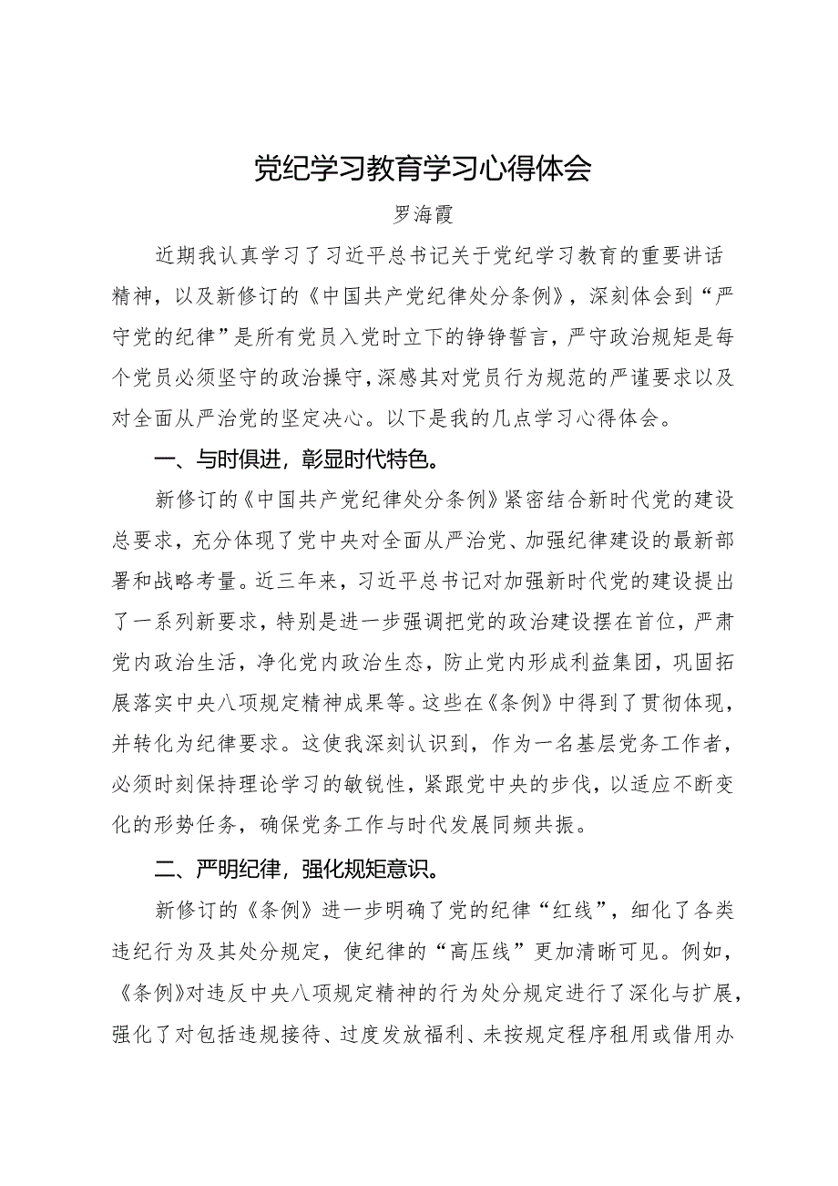 党纪学习教育∣09心得体会：党纪学习教育学习心得体会——罗海霞.docx_第1页