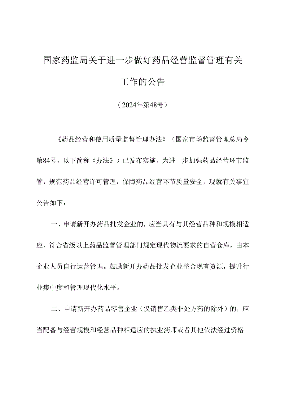 2024年《国家药监局关于进一步做好药品经营监督管理有关工作的公告》.docx_第1页