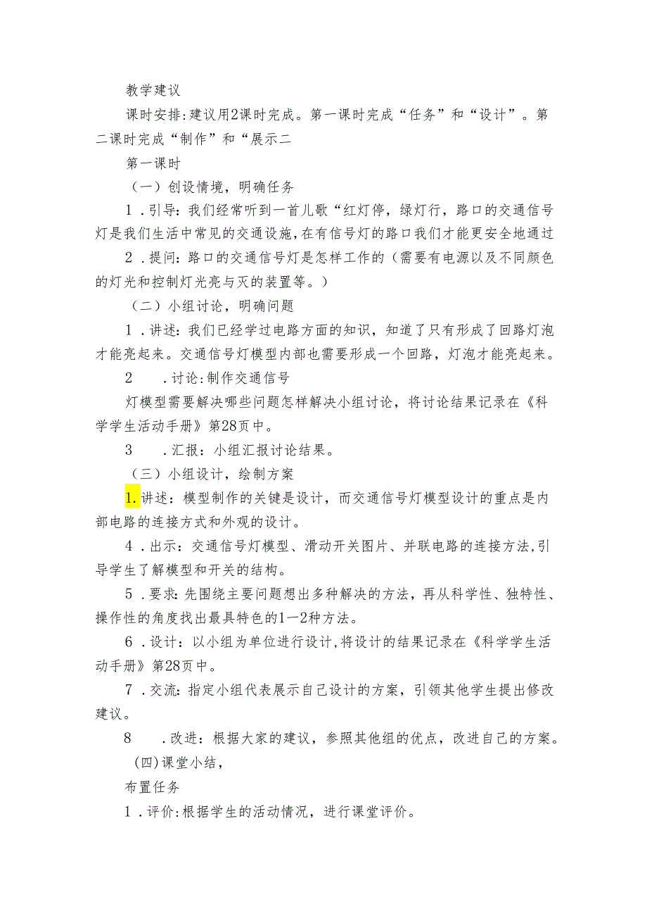 冀人版（2017秋）四年级科学上第六单元《科学擂台 交通信号灯模型大比拼》公开课一等奖创新教案（含目录）.docx_第2页