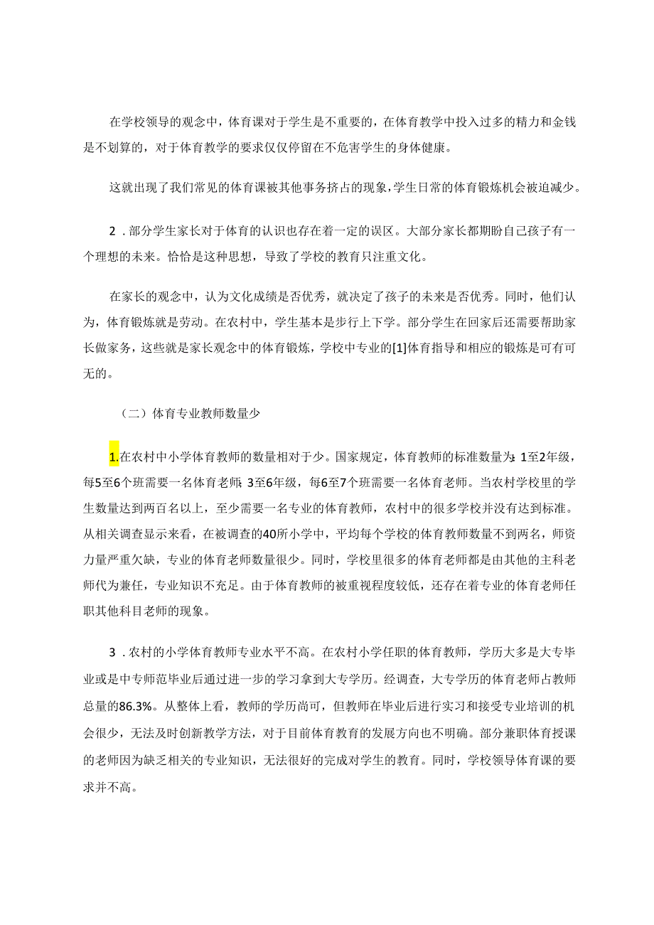 新形势下农村小学体育教学的困境与对策 论文.docx_第2页