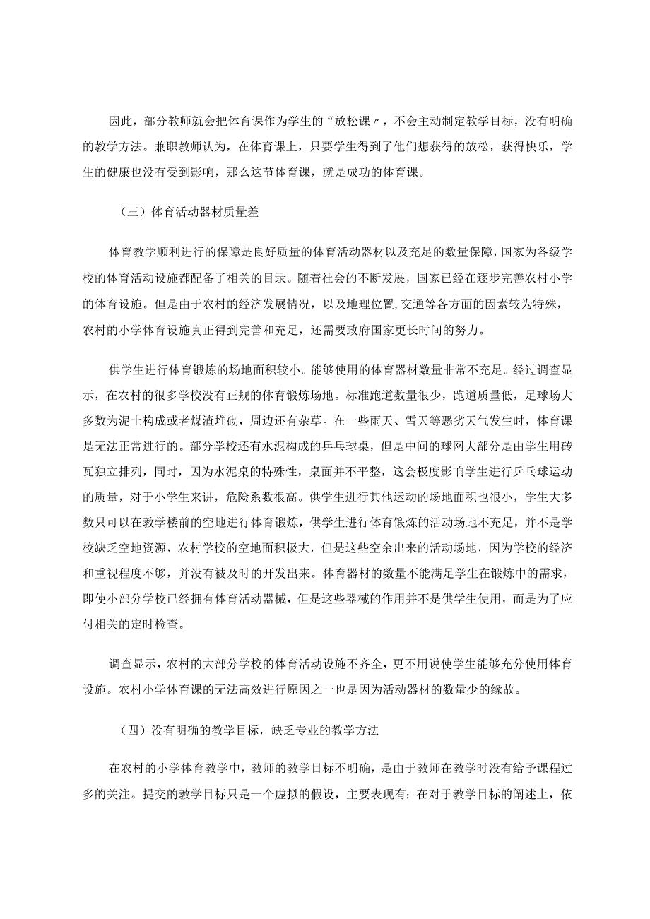 新形势下农村小学体育教学的困境与对策 论文.docx_第3页