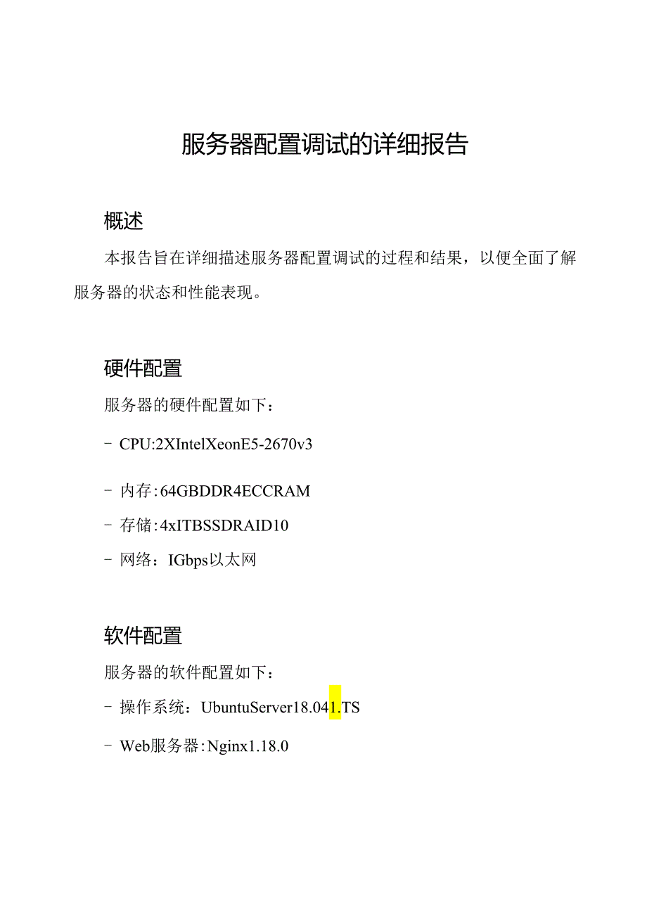 服务器配置调试的详细报告.docx_第1页