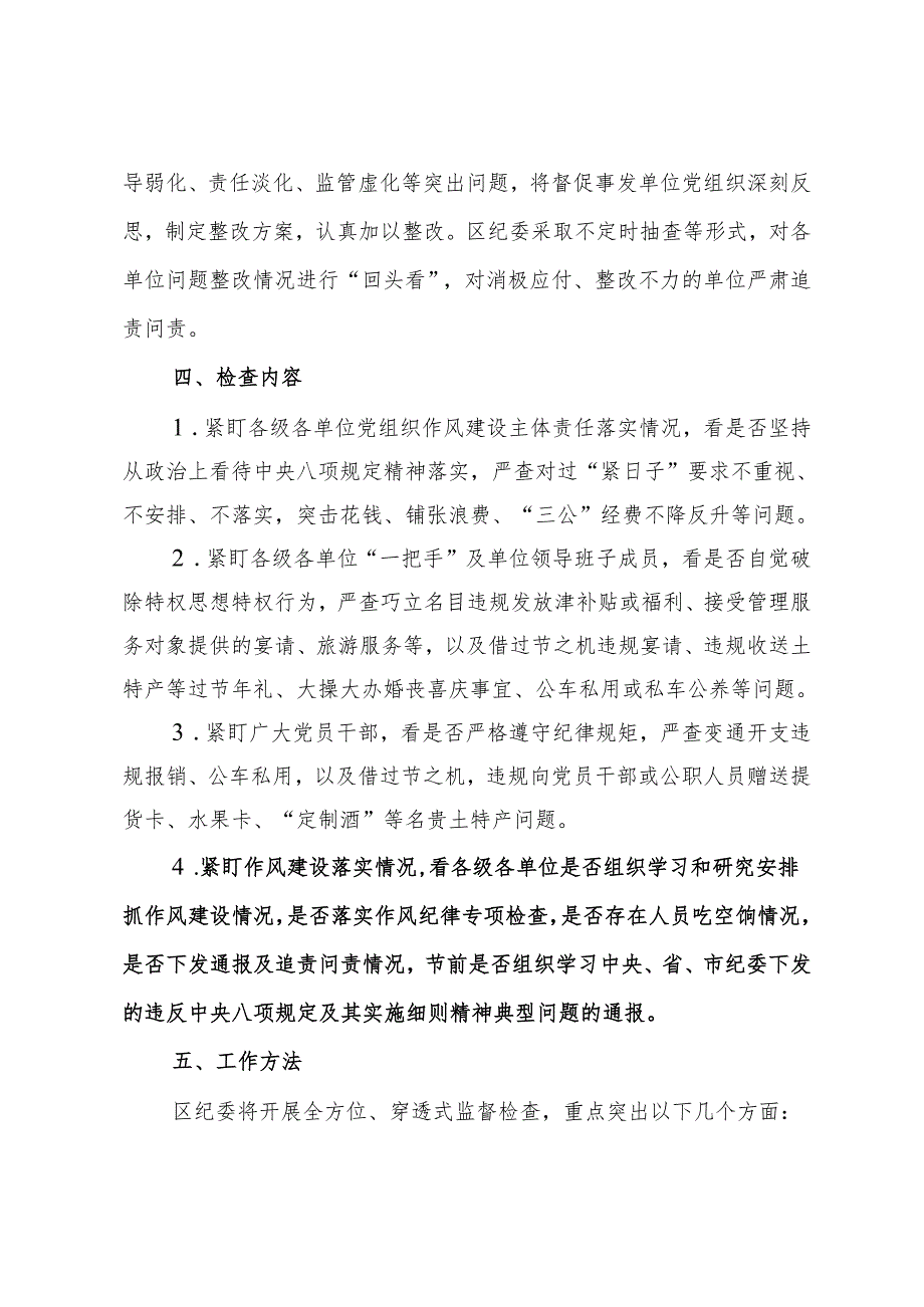 2024年落实中央八项规定精神监督检查“过一遍”工作方案.docx_第2页