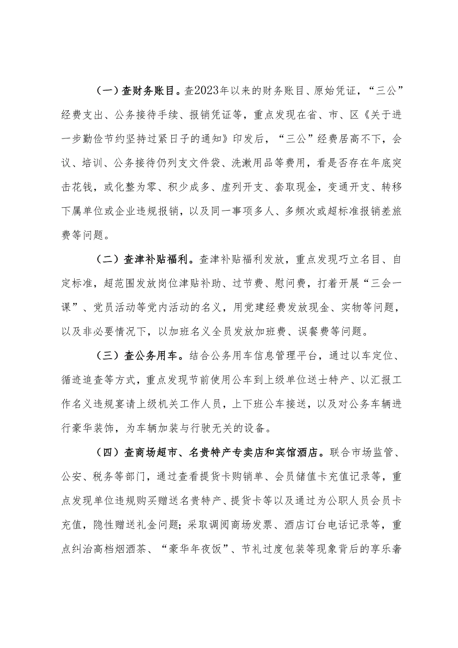 2024年落实中央八项规定精神监督检查“过一遍”工作方案.docx_第3页